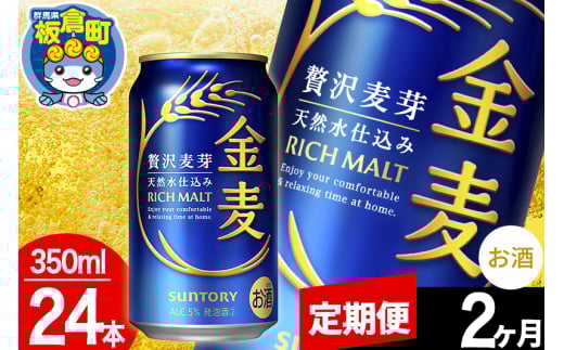【定期便2ヶ月】金麦 サントリー 金麦 1ケース(350ml×24本入り)お酒 ビール アルコール群馬県板倉町32000酒・アルコールビール・発泡酒
