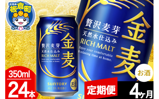 【定期便4ヶ月】金麦 サントリー 金麦 1ケース(350ml×24本入り)お酒 ビール アルコール群馬県板倉町64000酒・アルコールビール・発泡酒
