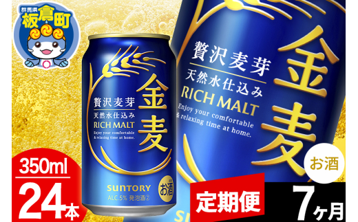 【定期便7ヶ月】金麦 サントリー 金麦 1ケース(350ml×24本入り)お酒 ビール アルコール群馬県板倉町112000酒・アルコールビール・発泡酒
