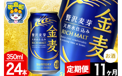 【定期便11ヶ月】金麦 サントリー 金麦 1ケース(350ml×24本入り)お酒 ビール アルコール群馬県板倉町176000酒・アルコールビール・発泡酒