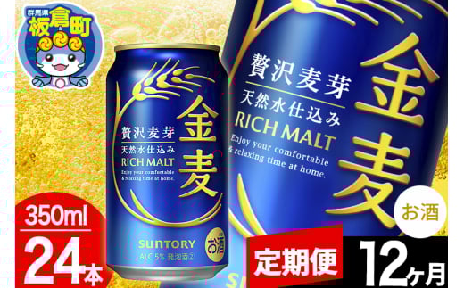 【定期便12ヶ月】金麦 サントリー 金麦 1ケース(350ml×24本入り)お酒 ビール アルコール群馬県板倉町192000酒・アルコールビール・発泡酒