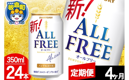 【定期便4ヶ月】オールフリー サントリー オールフリー 1ケース(350ml×24本入り)飲料類 炭酸飲料 カロリー ゼロ 糖質 プリン体 麦 ノンアルコール ビール工場群馬県板倉町60000お茶・飲料その