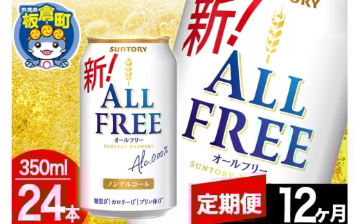 【定期便12ヶ月】オールフリー サントリー オールフリー 1ケース(350ml×24本入り)飲料類 炭酸飲料 カロリー ゼロ 糖質 プリン体 麦 ノンアルコール ビール工場群馬県板倉町180000お茶・飲料そ