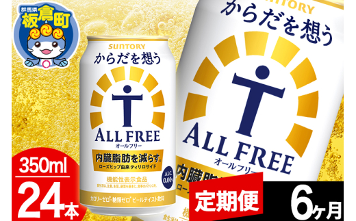 【定期便6ヶ月】オールフリー サントリー からだを想うALL-FREE 1ケース(350ml×24本入り)飲料類 炭酸飲料 内臓脂肪 ビール工場 ノンアルコール群馬県板倉町90000お茶・飲料その他 お茶・飲料