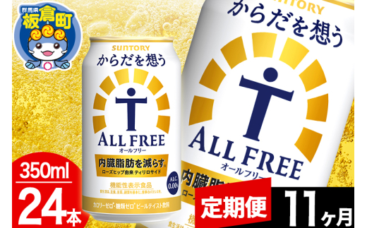 【定期便11ヶ月】オールフリー サントリー からだを想うALL-FREE 1ケース(350ml×24本入り)飲料類 炭酸飲料 内臓脂肪 ビール工場 ノンアルコール群馬県板倉町165000お茶・飲料その他 お茶・飲料