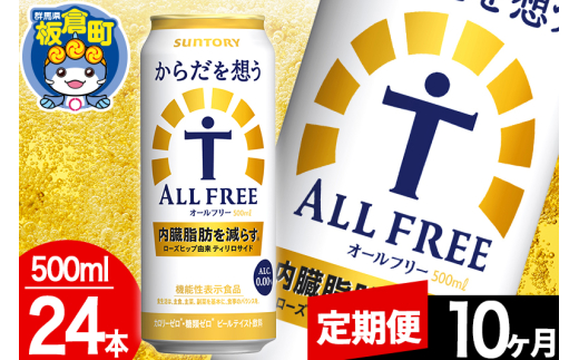 【定期便10ヶ月】オールフリー サントリー からだを想うALL-FREE 1ケース(500ml×24本入り)飲料類 炭酸飲料 内臓脂肪 ビール工場 ノンアルコール群馬県板倉町190000お茶・飲料その他 お茶・飲料