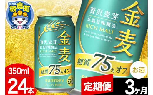 【定期便3ヶ月】金麦 サントリー 金麦糖質75%オフ(350ml×24本入り)お酒 ビール アルコール群馬県板倉町48000酒・アルコールビール・発泡酒