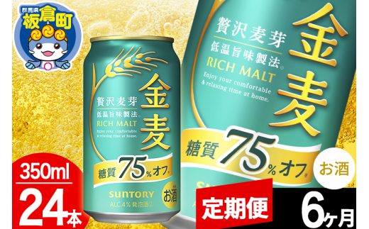 【定期便6ヶ月】金麦 サントリー 金麦糖質75%オフ(350ml×24本入り)お酒 ビール アルコール群馬県板倉町96000酒・アルコールビール・発泡酒