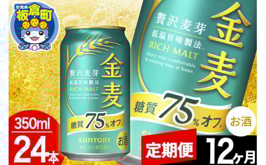 【定期便12ヶ月】金麦 サントリー 金麦糖質75%オフ(350ml×24本入り)お酒 ビール アルコール群馬県板倉町192000酒・アルコールビール・発泡酒