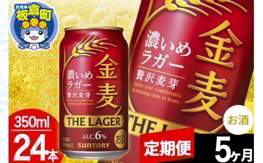 【定期便5ヶ月】金麦 サントリー 金麦ラガー(350ml×24本入り)お酒 ビール アルコール群馬県板倉町80000酒・アルコールビール・発泡酒