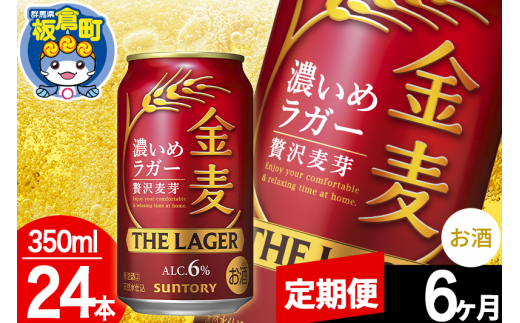 【定期便6ヶ月】金麦 サントリー 金麦ラガー(350ml×24本入り)お酒 ビール アルコール群馬県板倉町96000酒・アルコールビール・発泡酒