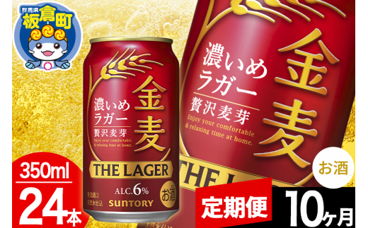 【定期便10ヶ月】金麦 サントリー 金麦ラガー(350ml×24本入り)お酒 ビール アルコール群馬県板倉町160000酒・アルコールビール・発泡酒
