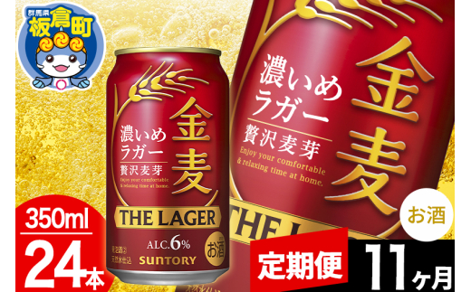 【定期便11ヶ月】金麦 サントリー 金麦ラガー(350ml×24本入り)お酒 ビール アルコール群馬県板倉町176000酒・アルコールビール・発泡酒