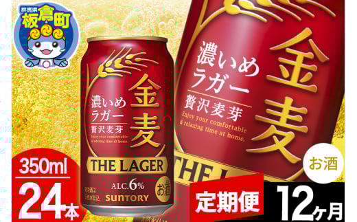 【定期便12ヶ月】金麦 サントリー 金麦ラガー(350ml×24本入り)お酒 ビール アルコール群馬県板倉町192000酒・アルコールビール・発泡酒