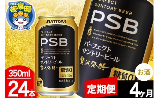 【定期便4ヶ月】パーフェクトサントリービール 糖質ゼロ PSB 1ケース(350ml×24本入り)お酒 晩酌 家飲み 宅飲み 缶ビール群馬県板倉町76000酒・アルコールビール・発泡酒