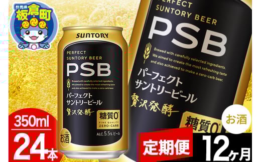 【定期便12ヶ月】パーフェクトサントリービール 糖質ゼロ PSB 1ケース(350ml×24本入り)お酒 晩酌 家飲み 宅飲み 缶ビール群馬県板倉町228000酒・アルコールビール・発泡酒