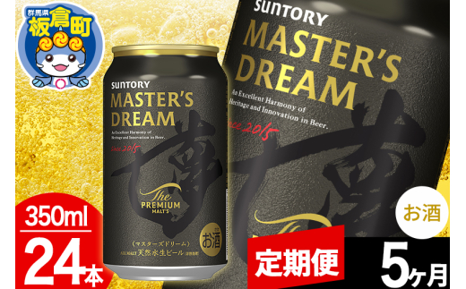 【定期便5ヶ月】ザ プレミアム モルツ マスターズドリーム  1ケース(350ml×24本入り)お酒 晩酌 家飲み 宅飲み 缶ビール プレモル サントリー群馬県板倉町125000酒・アルコールビール・発泡酒