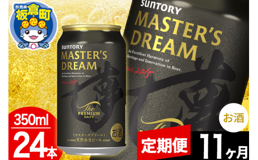 【定期便11ヶ月】ザ プレミアム モルツ マスターズドリーム  1ケース(350ml×24本入り)お酒 晩酌 家飲み 宅飲み 缶ビール プレモル サントリー群馬県板倉町275000酒・アルコールビール・発泡酒