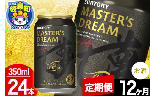 【定期便12ヶ月】ザ プレミアム モルツ マスターズドリーム  1ケース(350ml×24本入り)お酒 晩酌 家飲み 宅飲み 缶ビール プレモル サントリー群馬県板倉町300000酒・アルコールビール・発泡酒