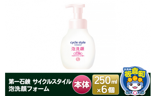 第一石鹸 サイクルスタイル 泡洗顔フォーム本体 250ml×6個群馬県板倉町15000雑貨・日用品化粧水・乳液・美容品