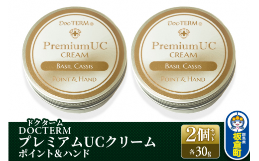 ドクターム プレミアムUCクリーム ポイント&ハンド 2個セット群馬県板倉町17000雑貨・日用品化粧水・乳液・美容品