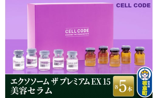 ヒト幹細胞 エクソソーム 高配合【美容液】セルコード エクソソーム ザ プレミアム EX 15(2.5mL×5本)&美容セラム(5mL×5本)セット群馬県板倉町92000雑貨・日用品化粧水・乳液・美容品