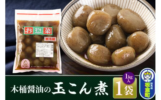 木桶醤油の玉こん煮 (1kg×1袋)群馬県板倉町6000鍋セット・総菜・加工食品総菜