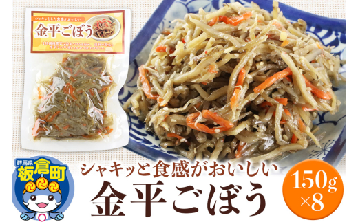 金平ごぼう 150g×8袋群馬県板倉町10000鍋セット・総菜・加工食品総菜