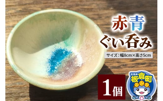 赤青ぐい呑み 1個 釉薬 手作り食器 和食器群馬県板倉町19000雑貨・日用品食器・グラス