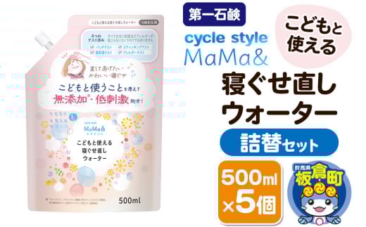 第一石鹸 サイクルスタイルMaMa& こどもと使える寝ぐせ直しウォーター 詰替セット 詰替用 500ml×5個群馬県板倉町13000雑貨・日用品化粧水・乳液・美容品