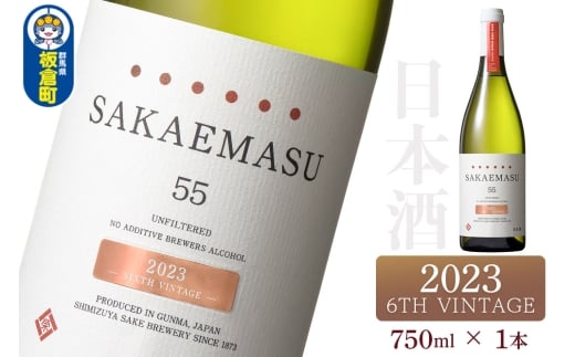 SAKAEMASU 55 2023 6TH VINTAGE 750ml×1本 日本酒 群馬県 邑楽郡 板倉町産群馬県板倉町12500酒・アルコール日本酒