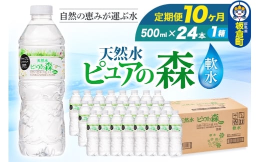 水 《定期便10ヶ月》国産 ミネラルウォーター ピュアの森 500ml 24本×1箱 天然水 軟水 ペットボトル ラベルあり群馬県板倉町55000お茶・飲料水・ミネラルウォーター