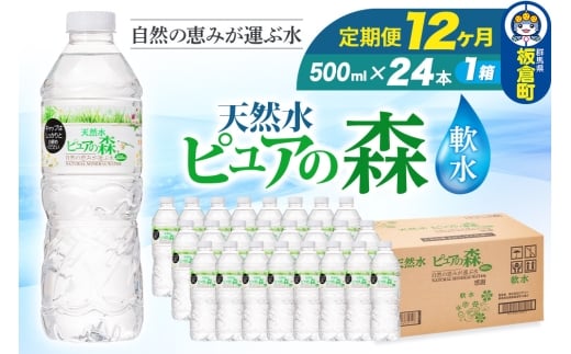 水 《定期便12ヶ月》国産 ミネラルウォーター ピュアの森 500ml 24本×1箱 天然水 軟水 ペットボトル ラベルあり群馬県板倉町66000お茶・飲料水・ミネラルウォーター