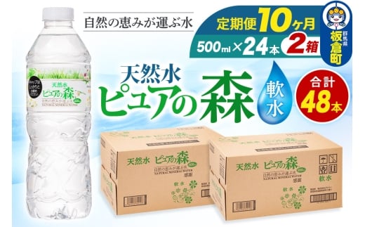 水 《定期便10ヶ月》国産 ミネラルウォーター ピュアの森 500ml 24本×2箱 計48本 天然水 軟水 ペットボトル ラベルあり群馬県板倉町100000お茶・飲料水・ミネラルウォーター