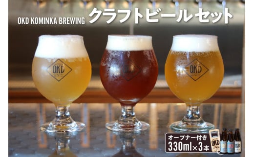 OKD KOMINKA BREWING クラフトビール3本セット&オリジナルオープナー / お酒 ヴァイツェン エール 愛知県 特産品愛知県知多市12000酒・アルコールビール・発泡酒