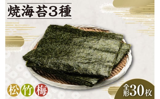 焼海苔3種 (松1帖、竹1帖、梅1帖) / のり ノリ 厳選 愛知県愛知県知多市8000魚介・海産物のり・海藻