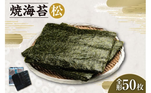 焼海苔 松 5帖 / のり ノリ 厳選 愛知県愛知県知多市14000魚介・海産物のり・海藻