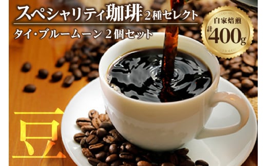 【スペシャリティ珈琲豆】タイ・ブルームーン+タイ・ブルームーン / コーヒー コーヒー豆 焙煎 ブレンド 愛知県愛知県知多市12000お茶・飲料コーヒー・紅茶