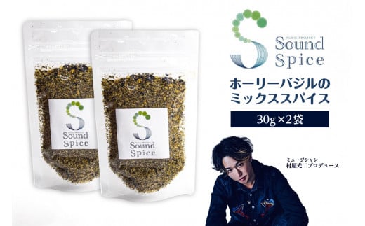 Sound Spice(村屋光二プロデュースホーリーバジルのミックススパイス)2袋愛知県知多市7000調味料・油塩・胡椒・砂糖