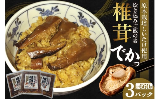 しいたけ好きの炊き込みご飯の素【椎茸でかっ】220g×3パック愛知県知多市10000鍋セット・総菜・加工食品その他 鍋セット・総菜・加工食品