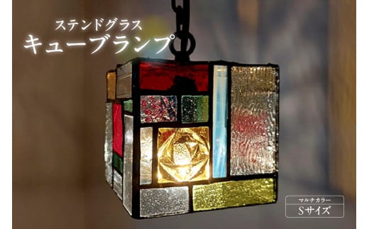 ステンドグラス・キューブランプ(S)【マルチカラー】/ インテリア ガラス 照明 ハンドメイド 愛知県愛知県知多市85000電化製品家電