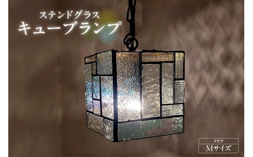 ステンドグラス・キューブランプ(M)【クリア】/ インテリア ガラス 照明 ハンドメイド 愛知県愛知県知多市94000電化製品家電