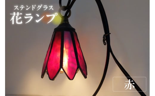 花ランプ【赤】 / インテリア ガラス 照明 ハンドメイド 愛知県愛知県知多市48000電化製品家電