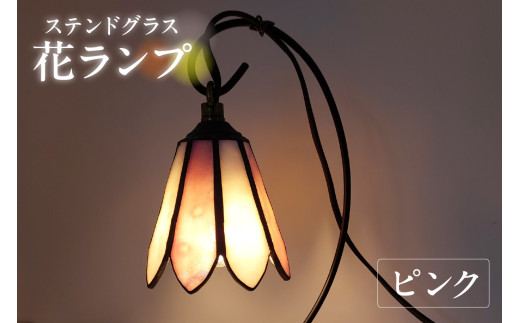 花ランプ【ピンク】/ インテリア ガラス 照明 ハンドメイド 愛知県愛知県知多市48000電化製品家電