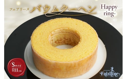フェアリーヌ バウムクーヘンSサイズ(Happy ring)愛知県知多市6000菓子・スイーツ焼き菓子