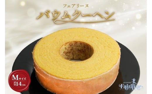 フェアリーヌ バウムクーヘンMサイズ愛知県知多市9000菓子・スイーツ焼き菓子