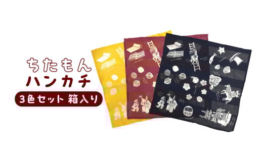ちたもんハンカチ 3枚セット(化粧箱入り)愛知県知多市11000衣類・装飾品・工芸品その他 装飾品・工芸品