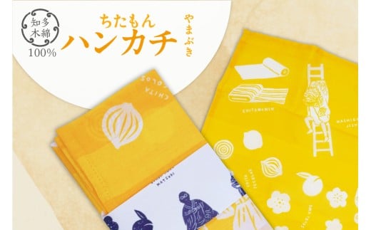 ちたもんハンカチ(やまぶき)愛知県知多市5000衣類・装飾品・工芸品その他 装飾品・工芸品