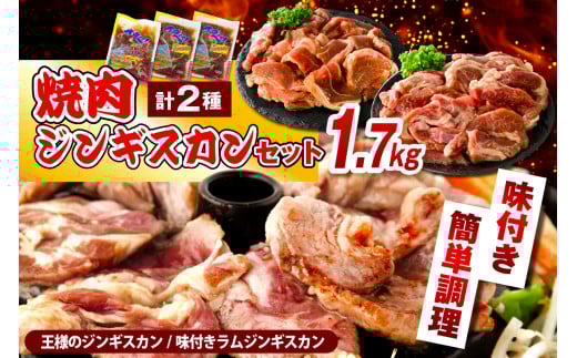 焼肉ジンギスカンセット【王様のジンギスカン(味付きラムロース)1袋+味付きラムジンギスカン2袋 計1.7kg】北海道豊富町25000肉ジビエ
