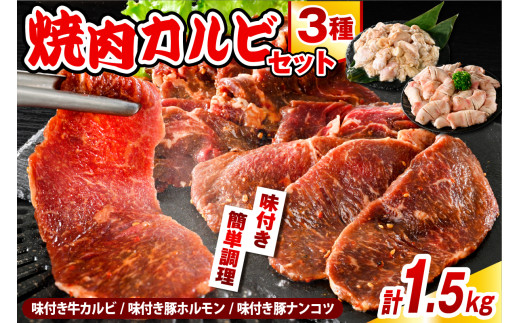 焼肉カルビセット【味付き牛カルビ+味付き豚ホルモン+味付き豚ナンコツ 各1袋 計1.5kg】北海道豊富町21000肉その他 肉